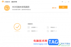 火絨安全軟件修復(fù)系統(tǒng)漏洞的方法