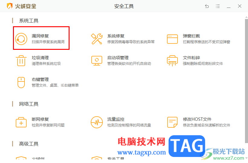 火絨安全軟件修復(fù)系統(tǒng)漏洞的方法