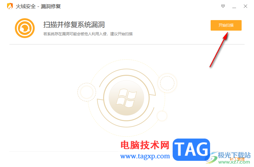 火絨安全軟件修復(fù)系統(tǒng)漏洞的方法
