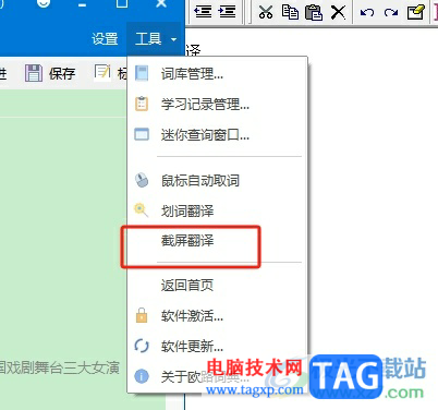 ?歐路詞典使用截屏翻譯的教程 