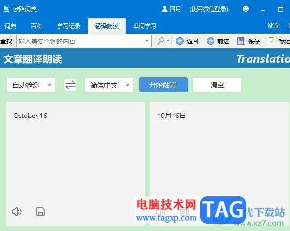 ?歐路詞典使用截屏翻譯的教程 