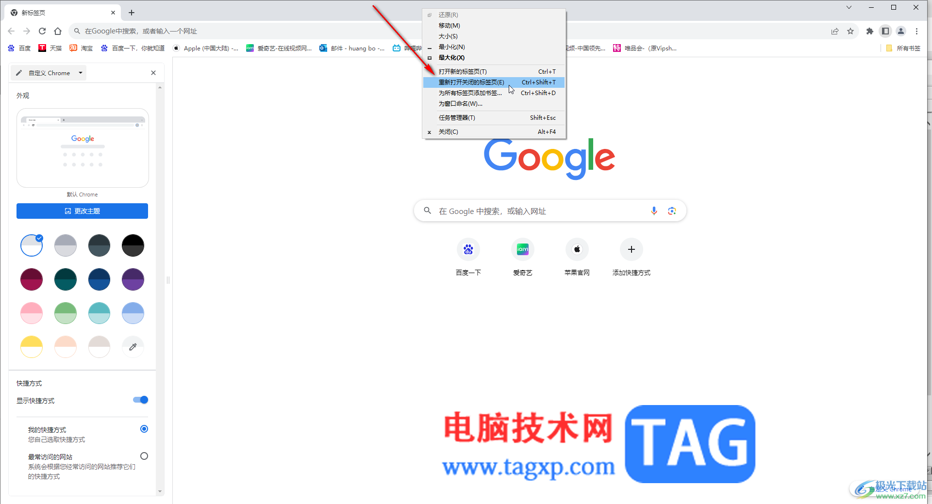 Google Chrome電腦版重新打開剛關(guān)閉的標簽頁的方法教程