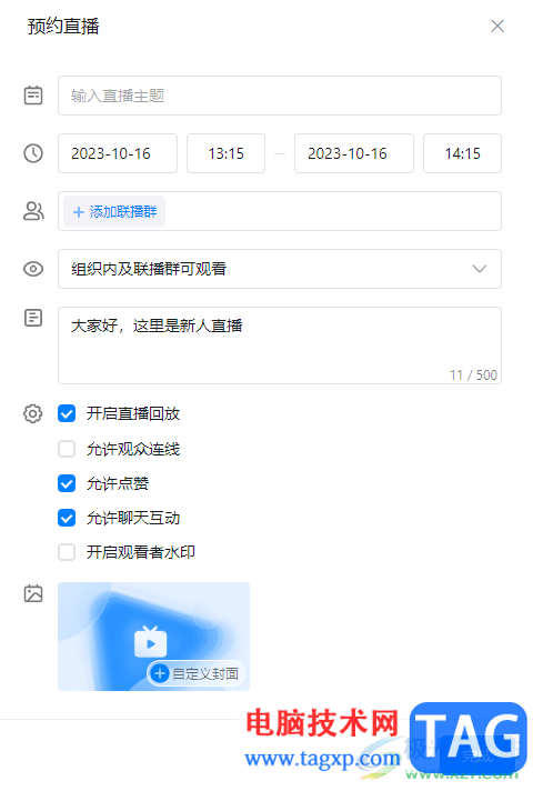 電腦版釘釘進行預(yù)約直播的方法