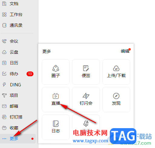 電腦版釘釘進行預(yù)約直播的方法
