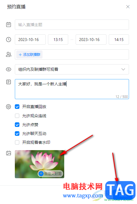 電腦版釘釘自定義設(shè)置直播封面的方法
