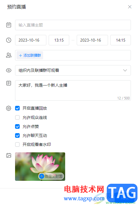 電腦版釘釘自定義設(shè)置直播封面的方法