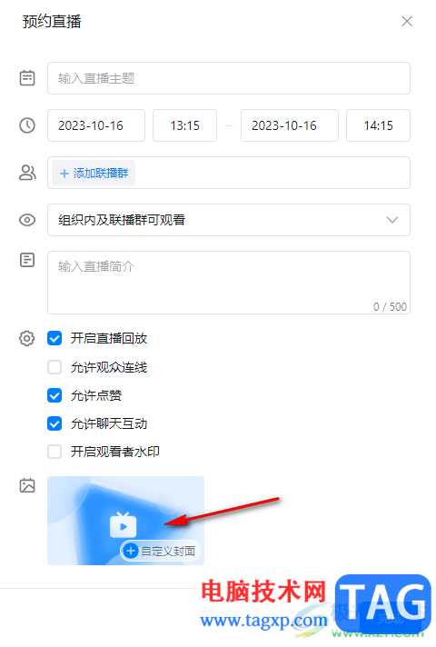 電腦版釘釘自定義設(shè)置直播封面的方法