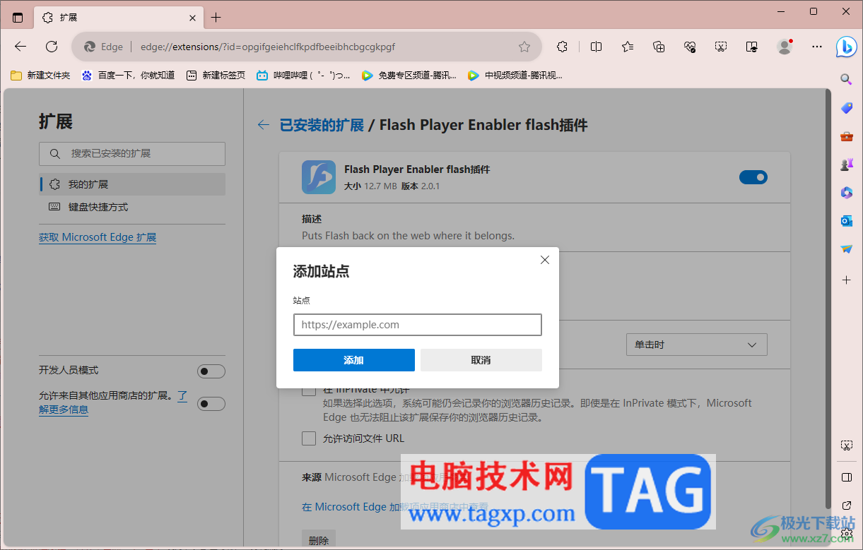 edge瀏覽器添加插件白名單的方法