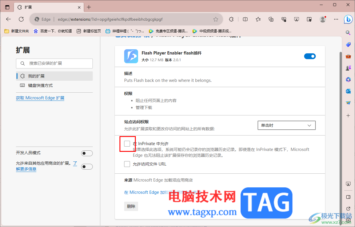 edge瀏覽器插件允許在InPrivate模式下使用的方法