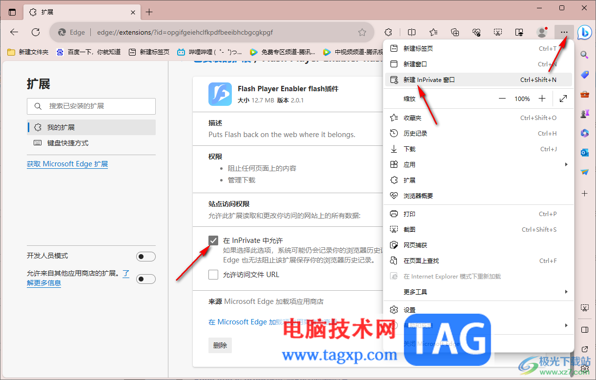edge瀏覽器插件允許在InPrivate模式下使用的方法