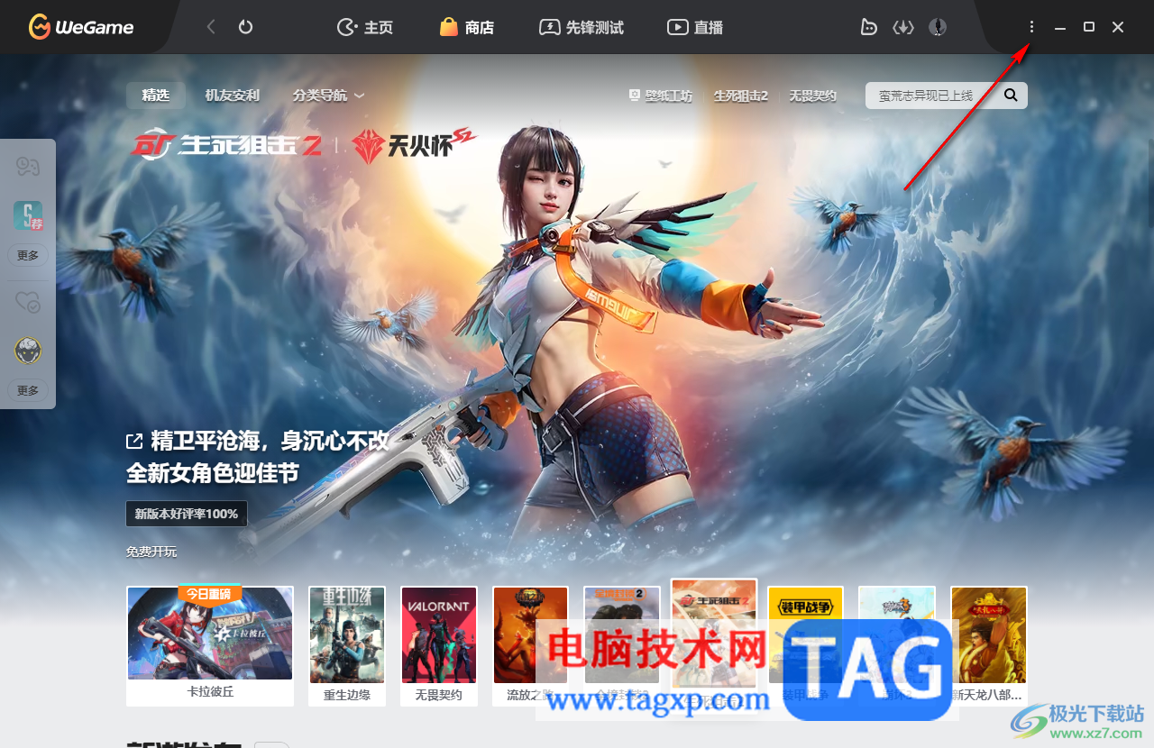 WeGame關(guān)閉開機(jī)自動啟動的方法
