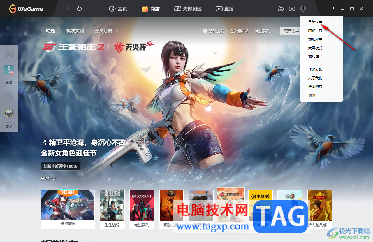 WeGame關(guān)閉開機(jī)自動啟動的方法