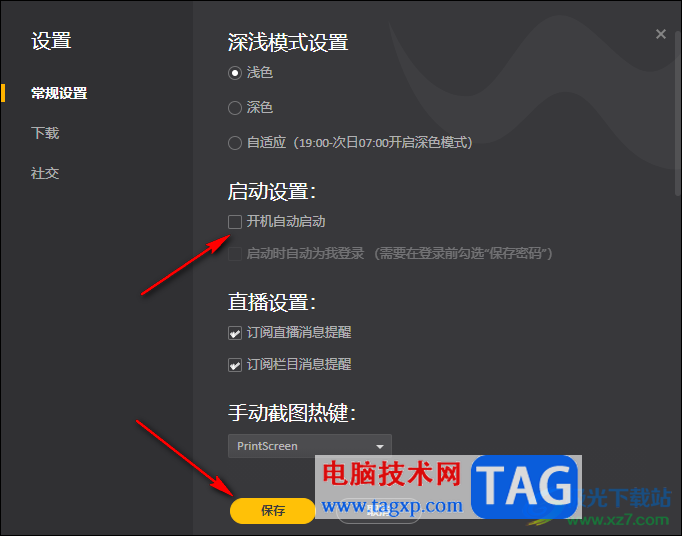 WeGame關(guān)閉開機(jī)自動啟動的方法