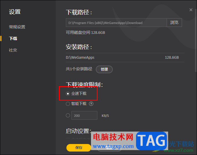 WeGame設(shè)置全速下載模式的方法