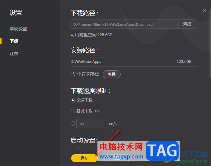 WeGame設(shè)置全速下載模式的方法