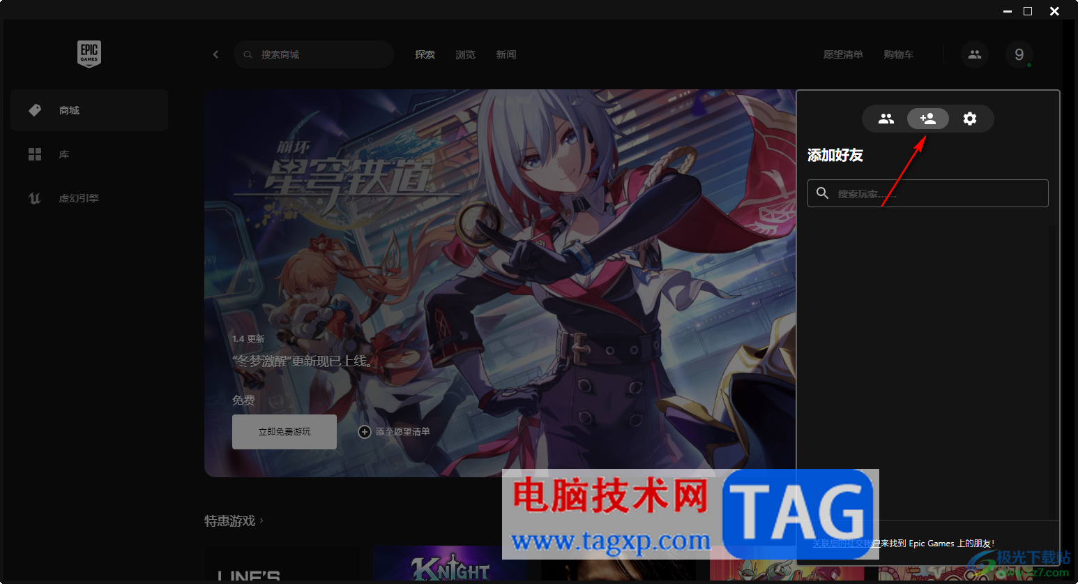 Epic添加游戲好友的方法
