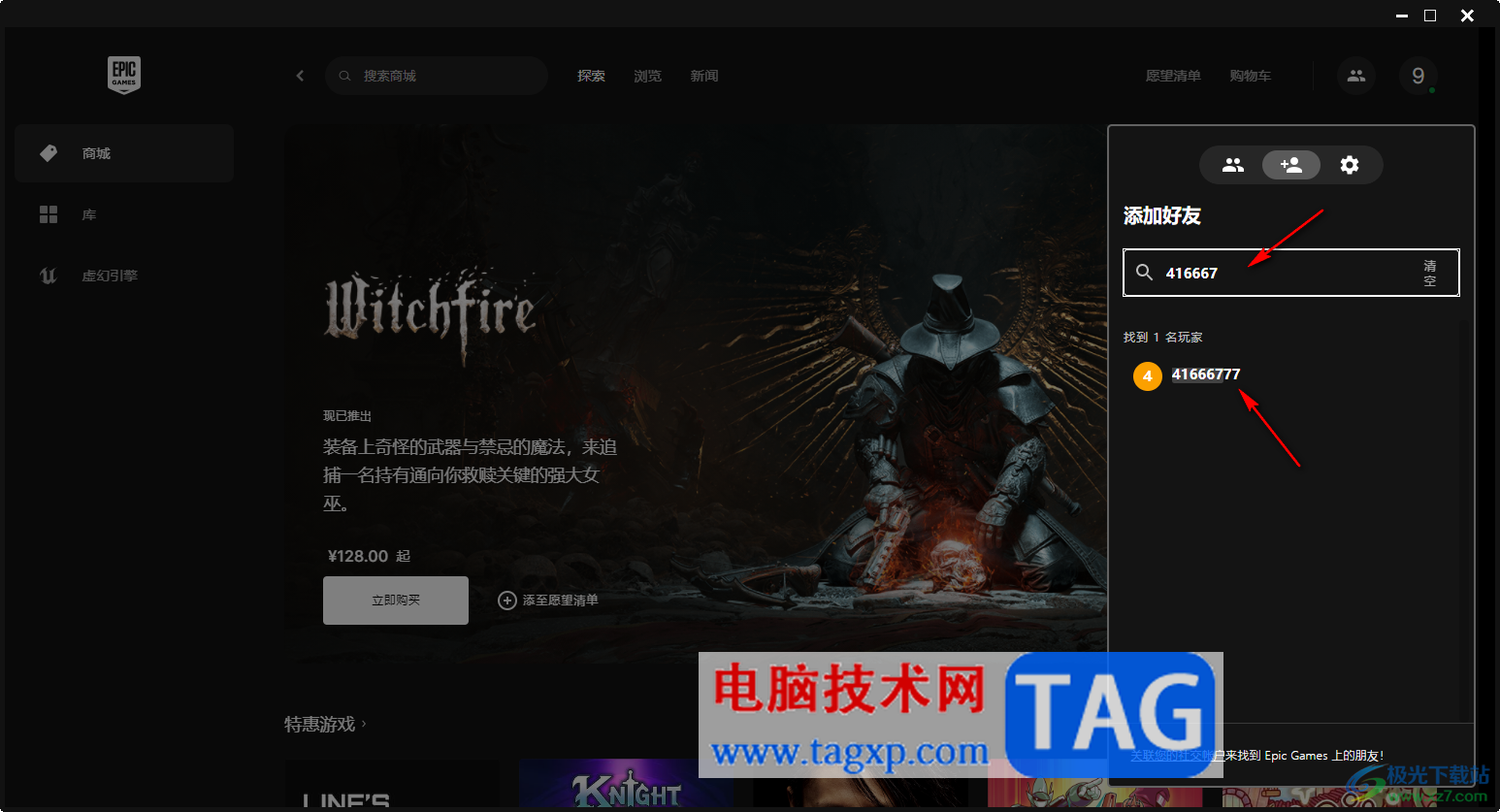 Epic添加游戲好友的方法