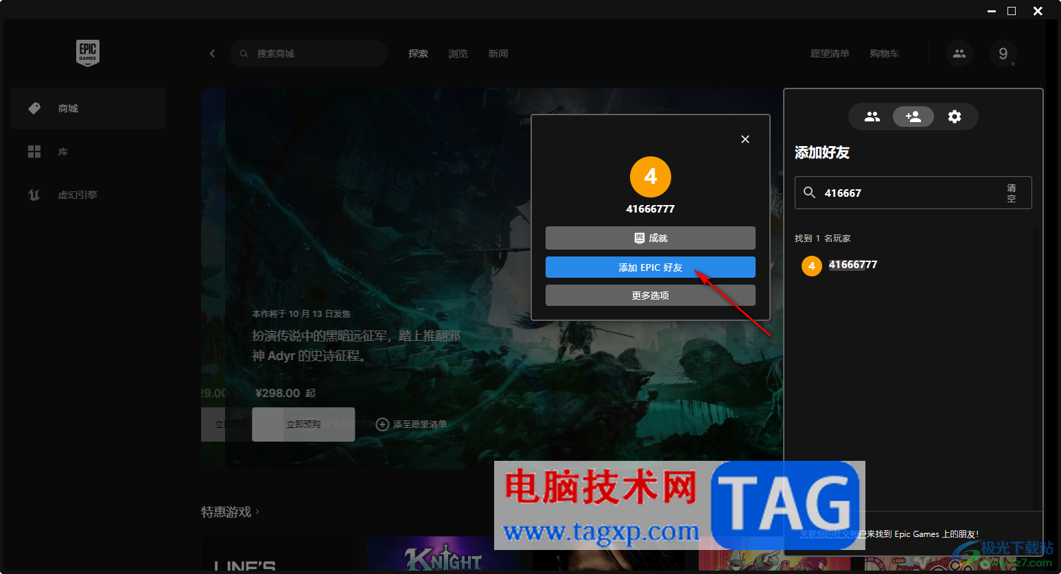 Epic添加游戲好友的方法