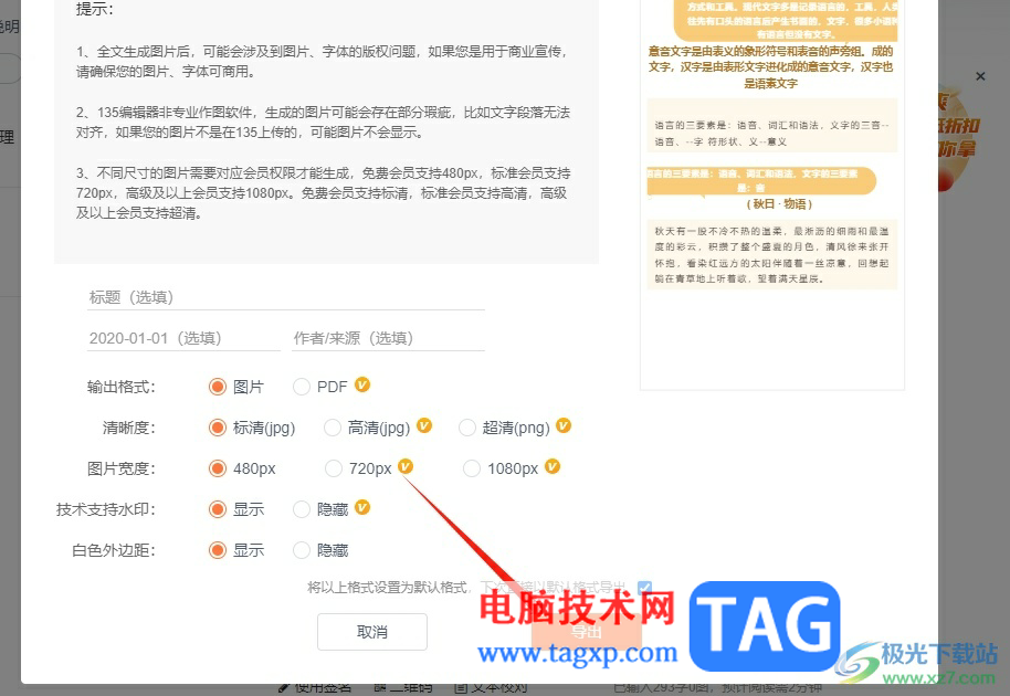 135編輯器將文章生成長圖導(dǎo)出的教程