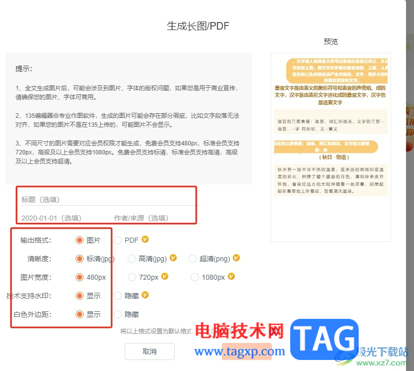 135編輯器將文章生成長圖導(dǎo)出的教程