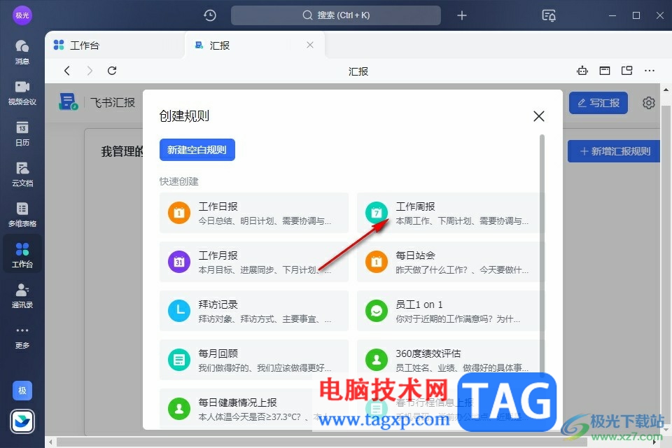 飛書創(chuàng)建周報模板的方法