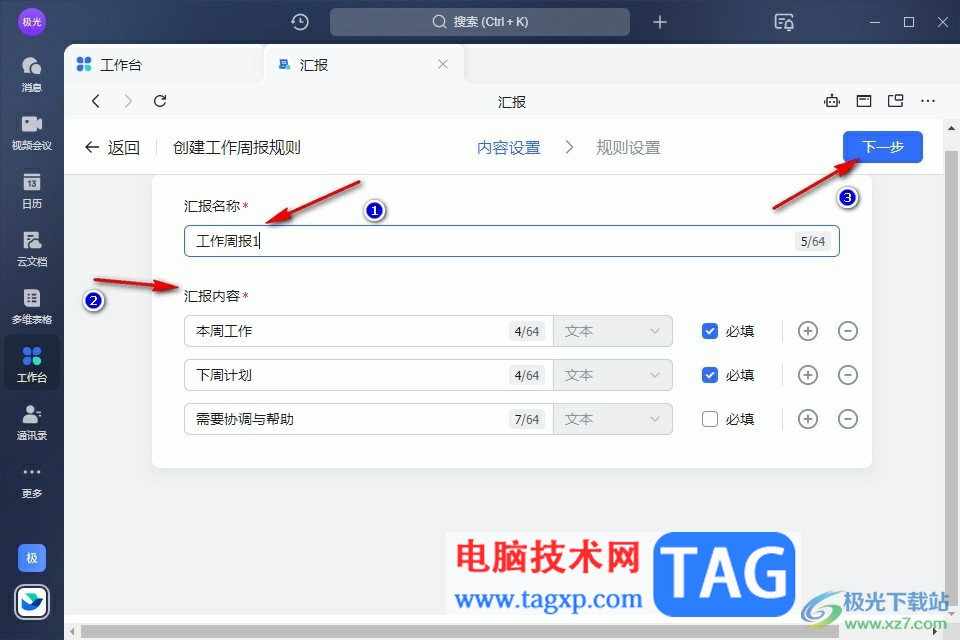 飛書創(chuàng)建周報模板的方法
