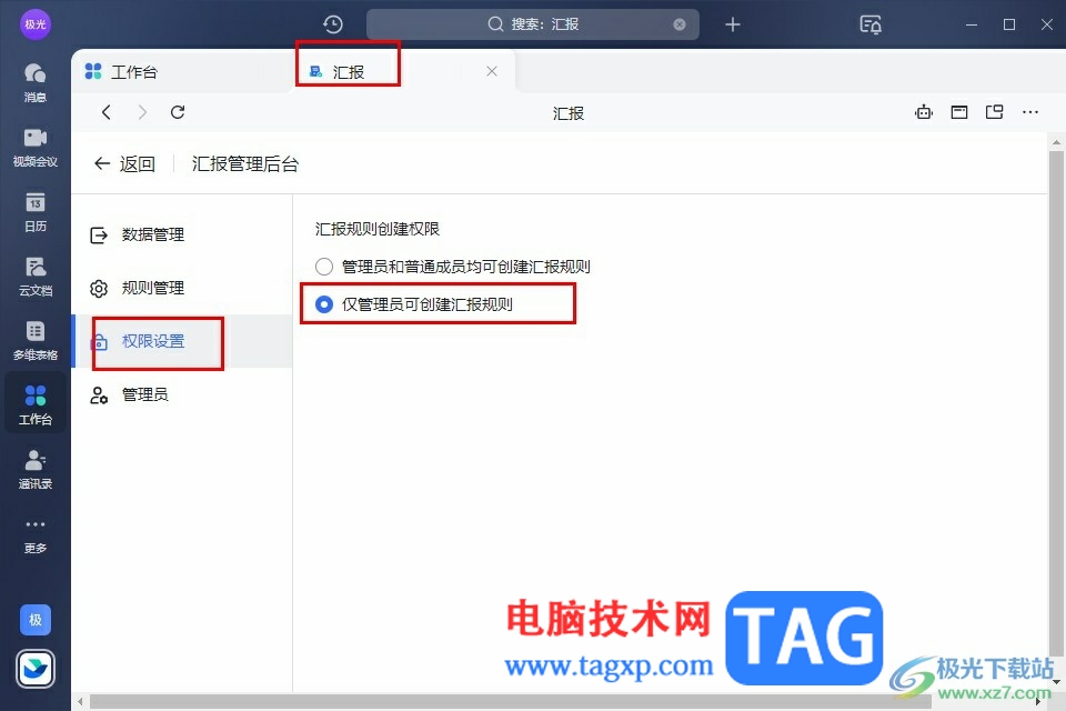 飛書設(shè)置僅管理員可創(chuàng)建匯報規(guī)則的方法