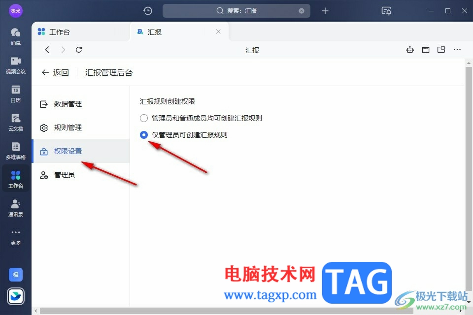 飛書設(shè)置僅管理員可創(chuàng)建匯報規(guī)則的方法