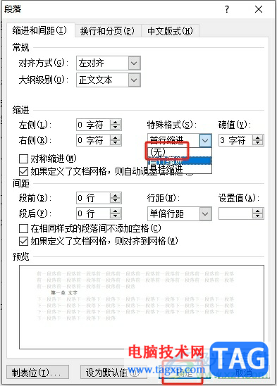 word文檔設(shè)置每個(gè)段落都頂格的教程