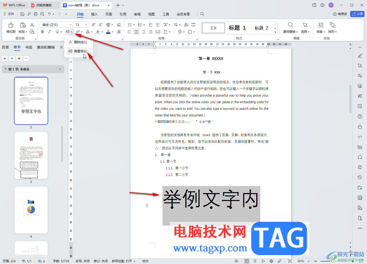 WPS文檔在文字下方添加黑點(diǎn)符號(hào)進(jìn)行強(qiáng)調(diào)的方法教程