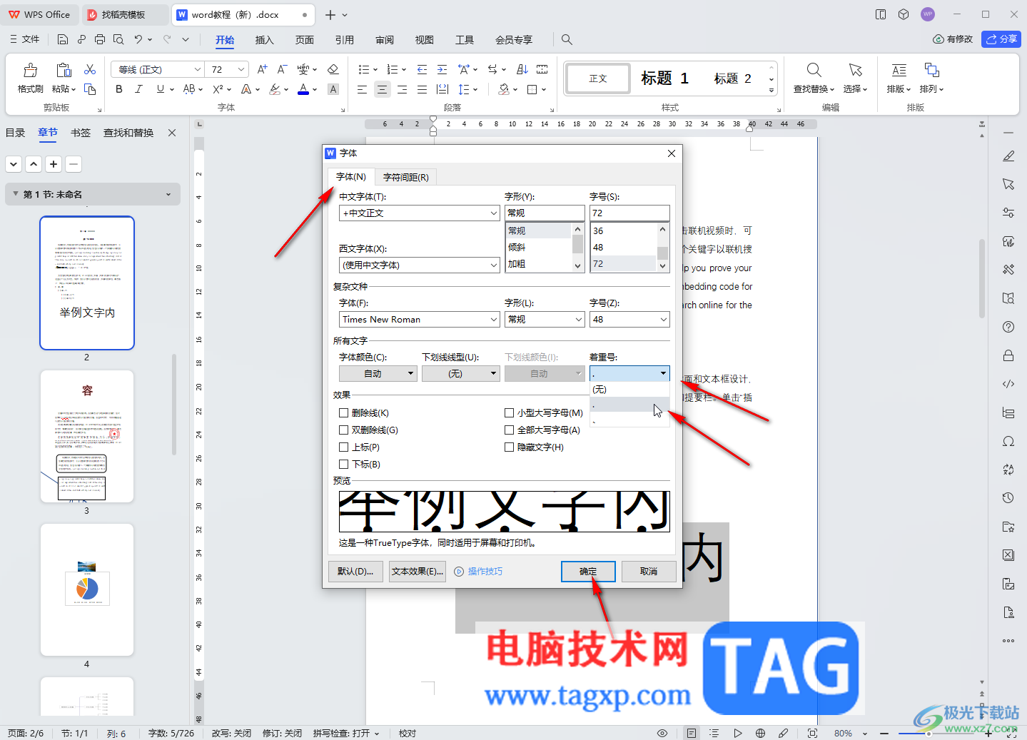 WPS文檔在文字下方添加黑點(diǎn)符號(hào)進(jìn)行強(qiáng)調(diào)的方法教程
