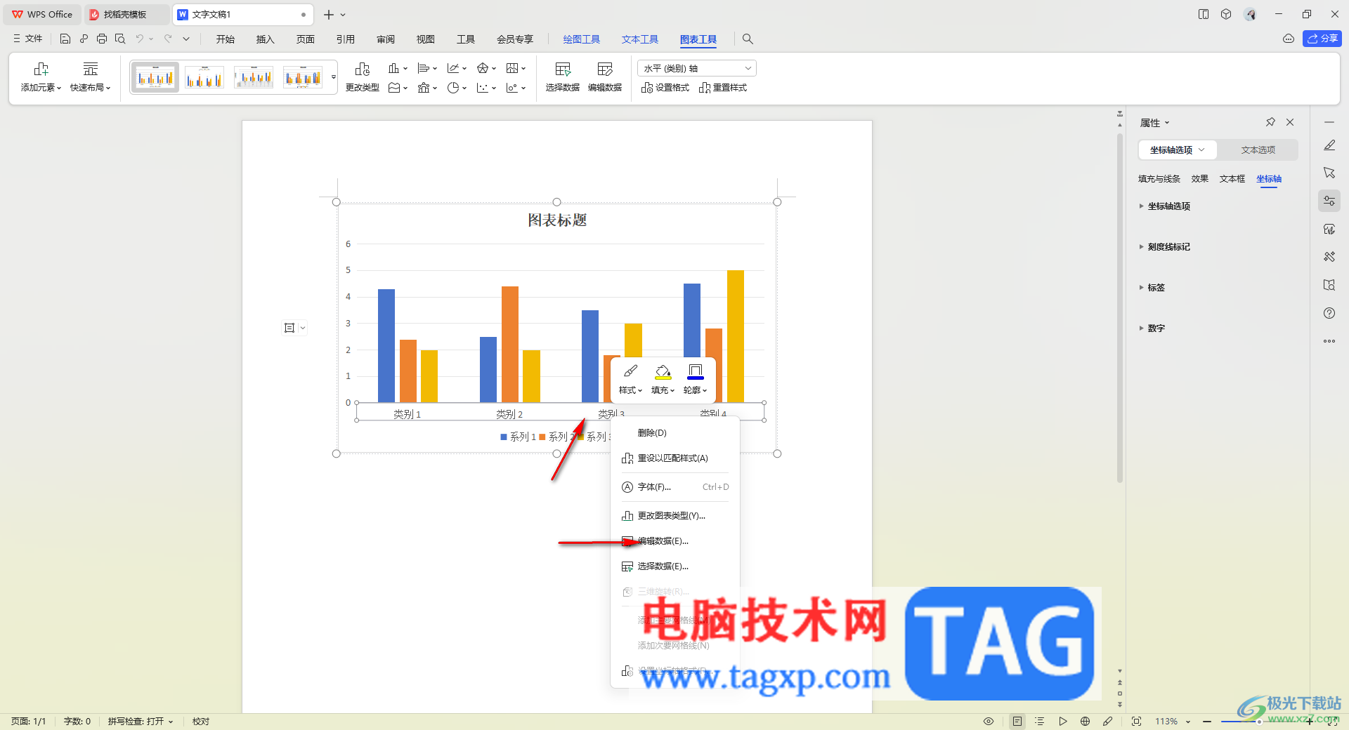 wps文檔中修改柱形圖橫坐標(biāo)標(biāo)題的方法