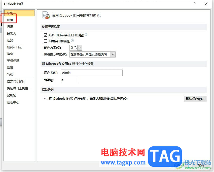 ?outlook關(guān)閉自動拼寫檢查的教程
