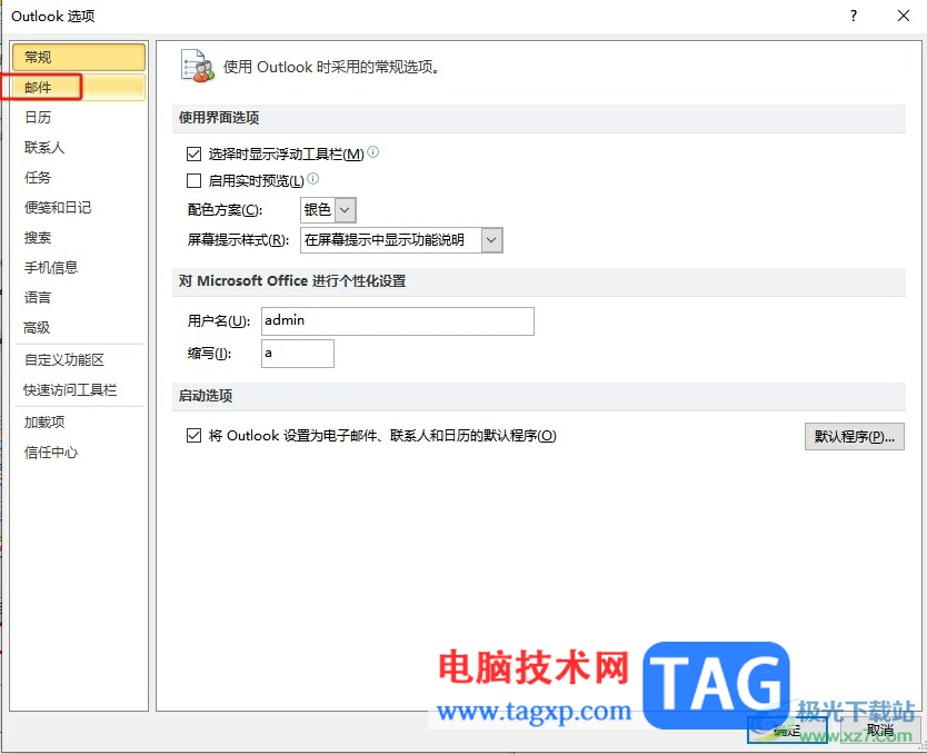 outlook在發(fā)送郵件前檢查拼寫的教程