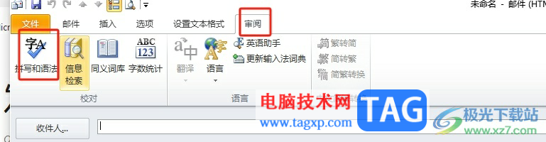 outlook在發(fā)送郵件前檢查拼寫的教程