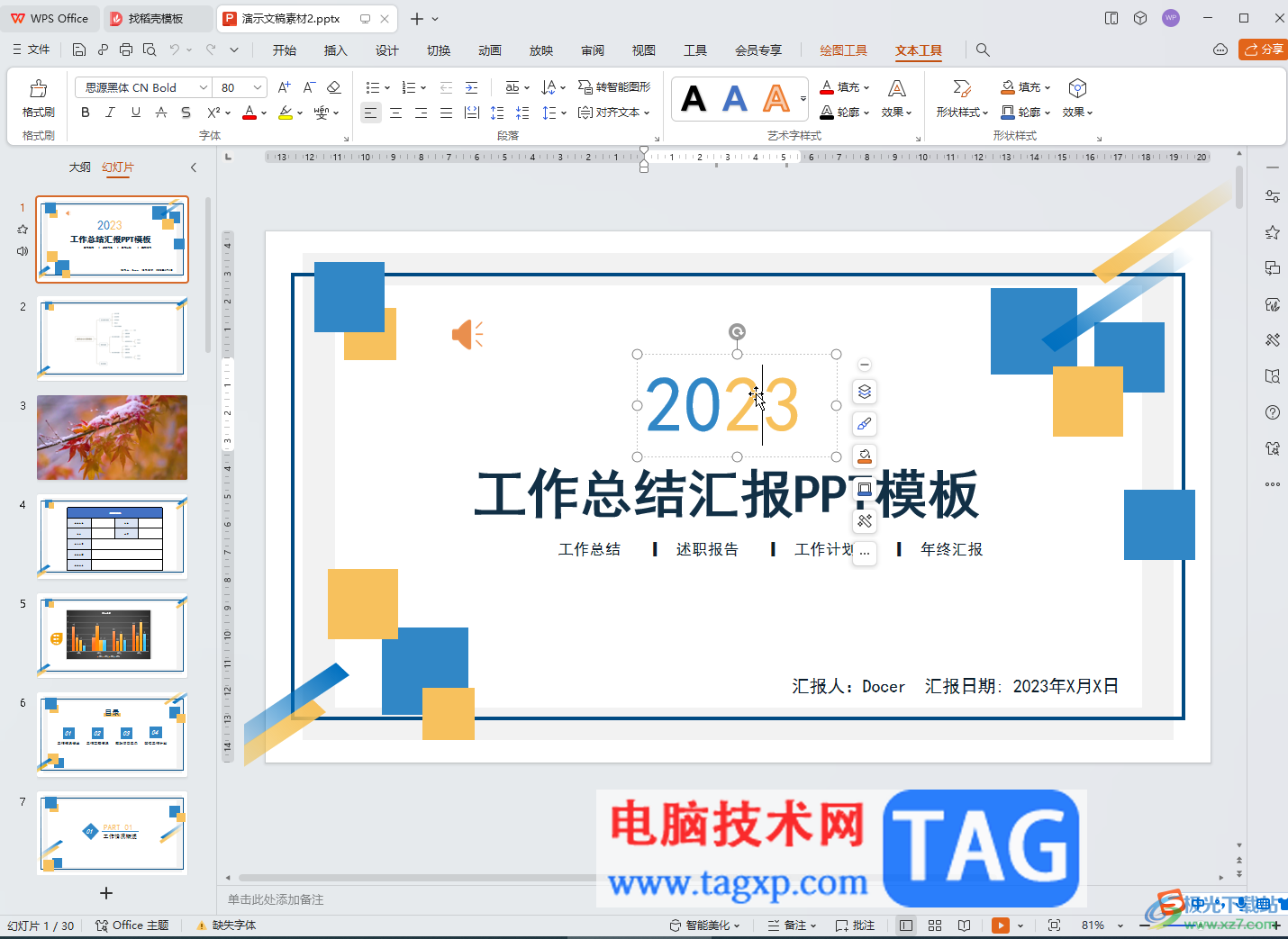 WPS演示文稿電腦版把圖片和文字融合起來的方法教程