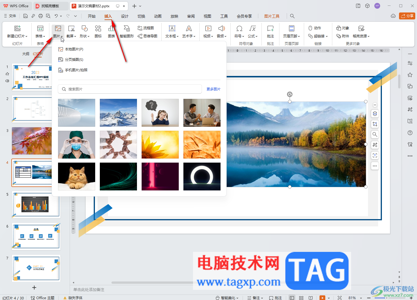 WPS演示文稿電腦版把圖片和文字融合起來的方法教程