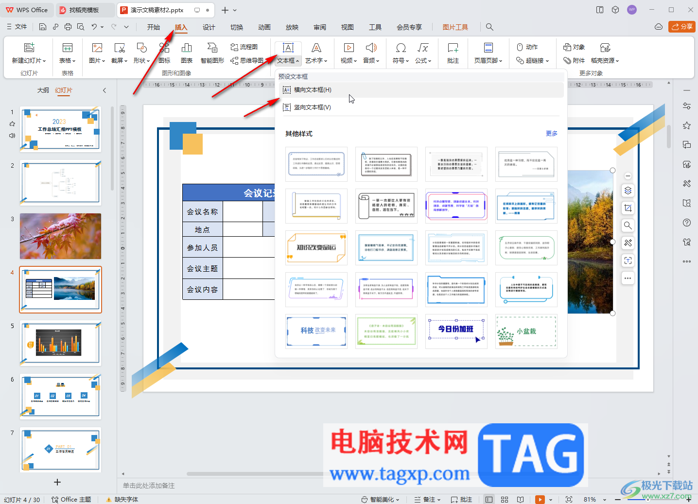 WPS演示文稿電腦版把圖片和文字融合起來的方法教程