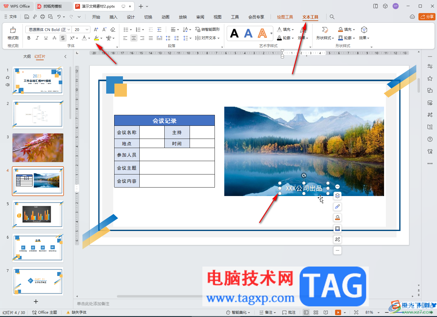 WPS演示文稿電腦版把圖片和文字融合起來的方法教程