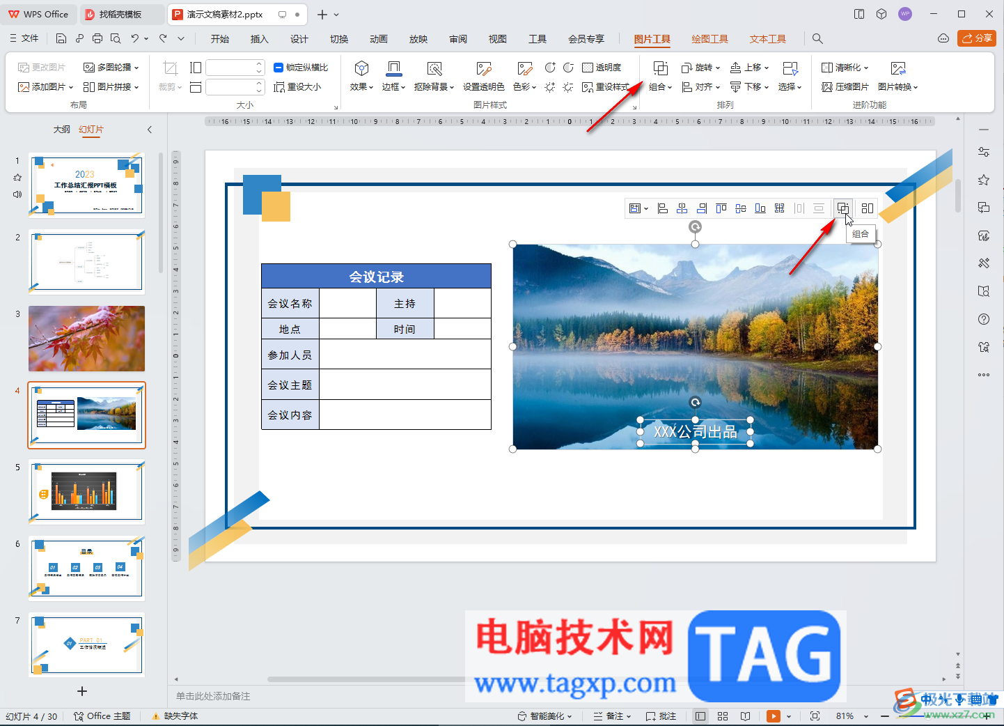 WPS演示文稿電腦版把圖片和文字融合起來的方法教程