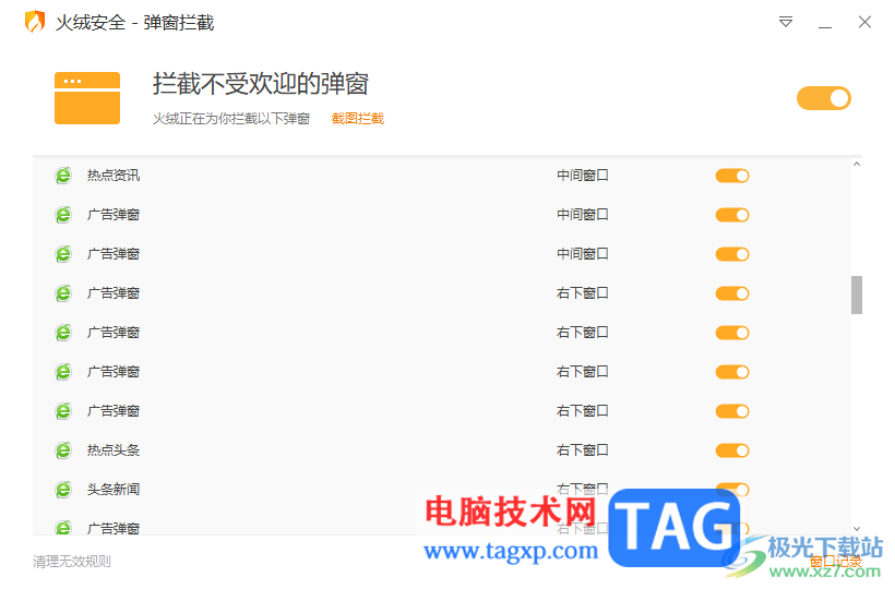 火絨安全軟件開啟彈窗攔截功能的方法