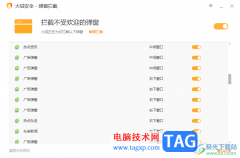 火絨安全軟件開啟彈窗攔截功能的方法