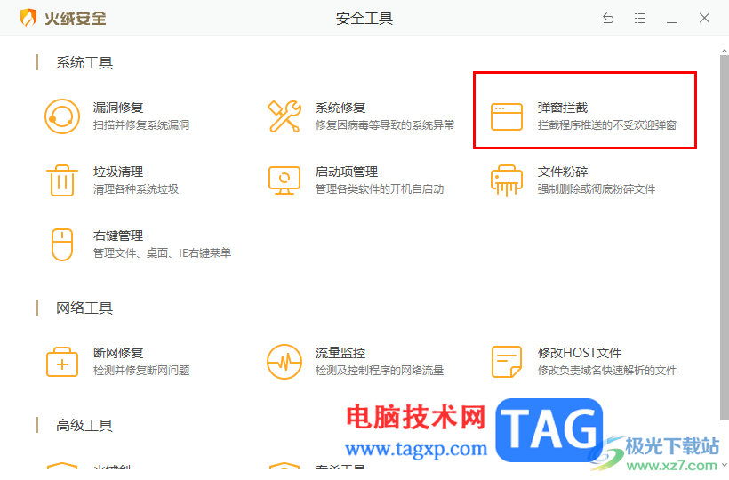 火絨安全軟件開啟彈窗攔截功能的方法
