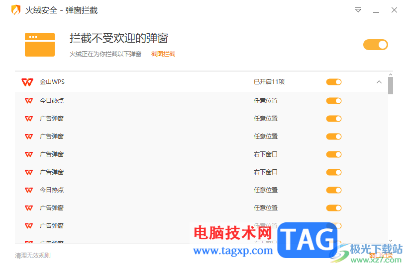 火絨安全軟件開啟彈窗攔截功能的方法