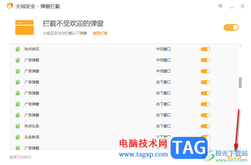 火絨安全軟件開啟彈窗攔截功能的方法