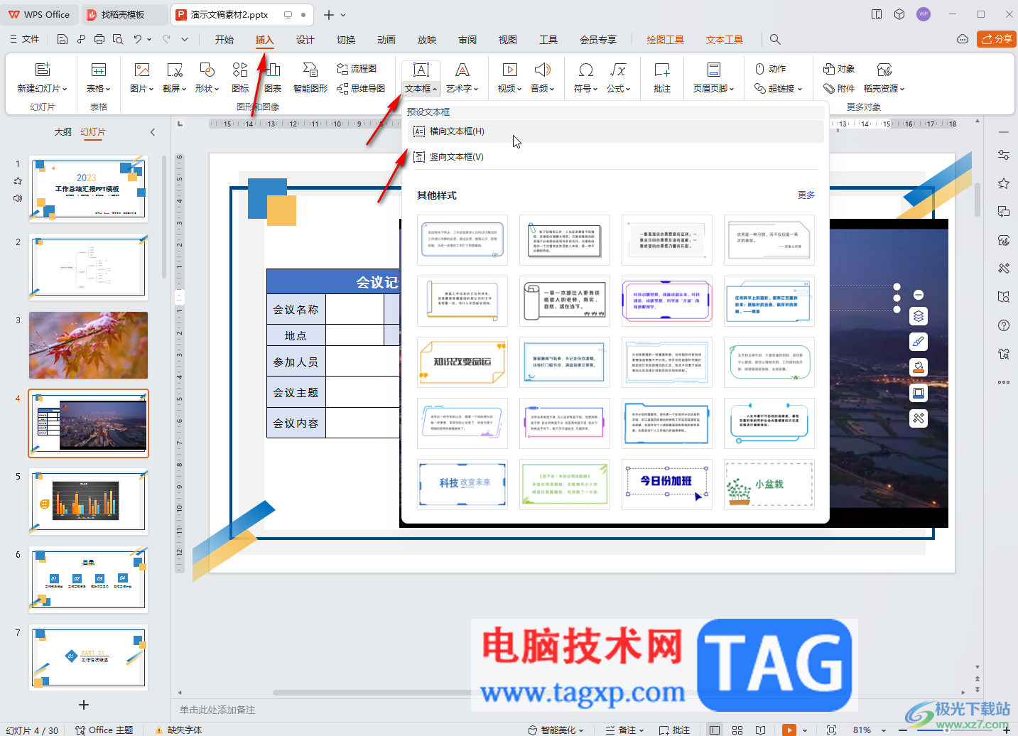 WPS演示文稿電腦版使用圖片填充文字的方法教程