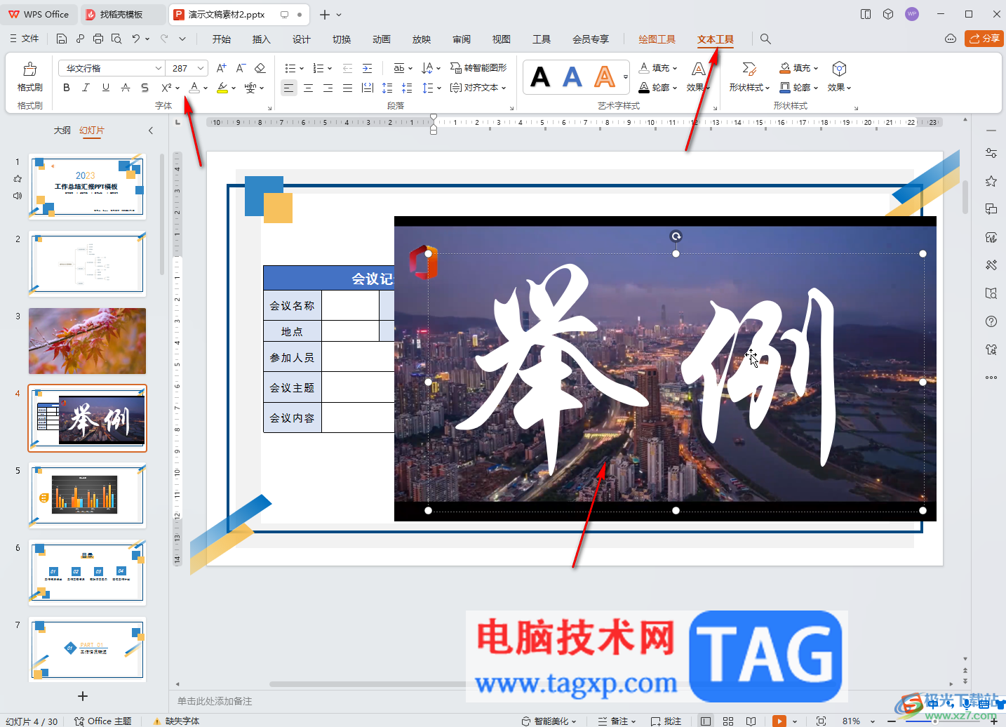 WPS演示文稿電腦版使用圖片填充文字的方法教程
