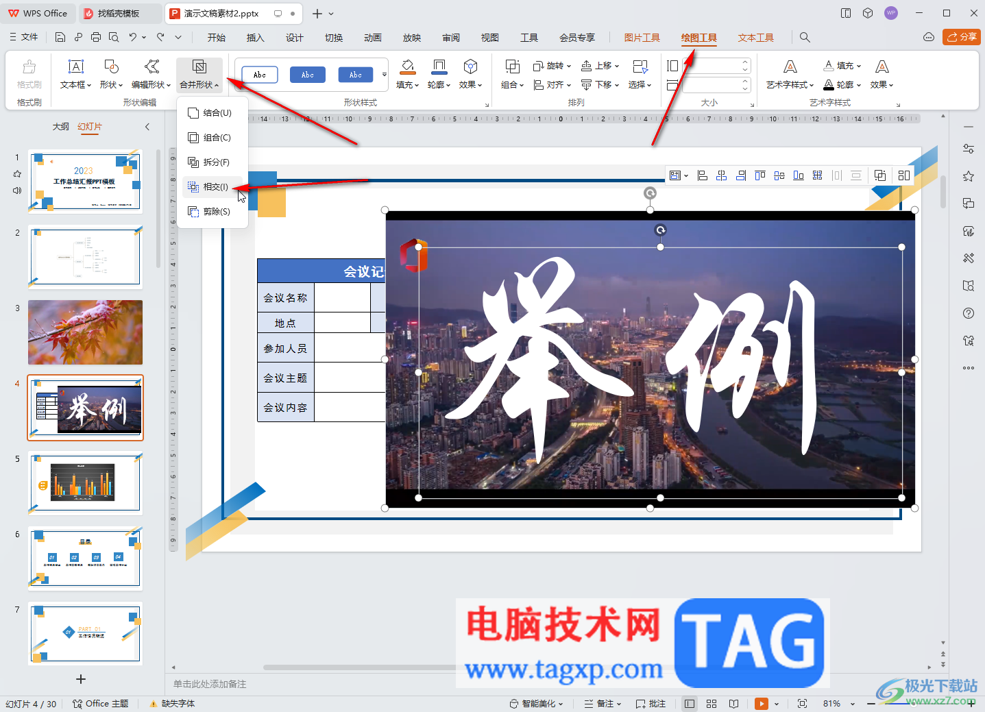 WPS演示文稿電腦版使用圖片填充文字的方法教程