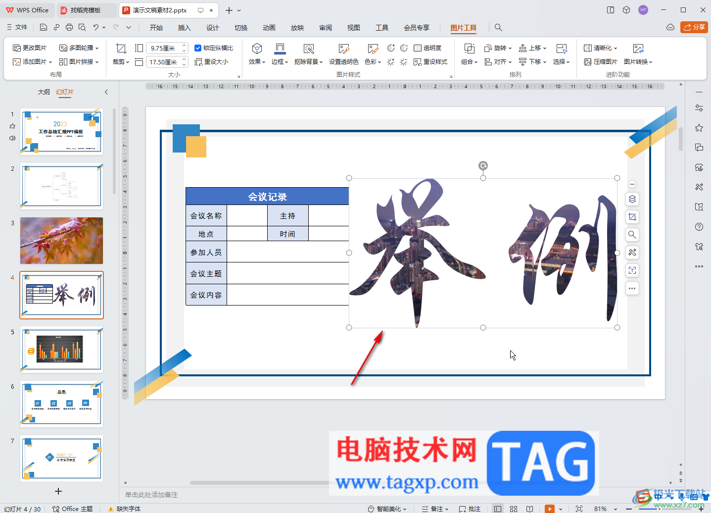 WPS演示文稿電腦版使用圖片填充文字的方法教程