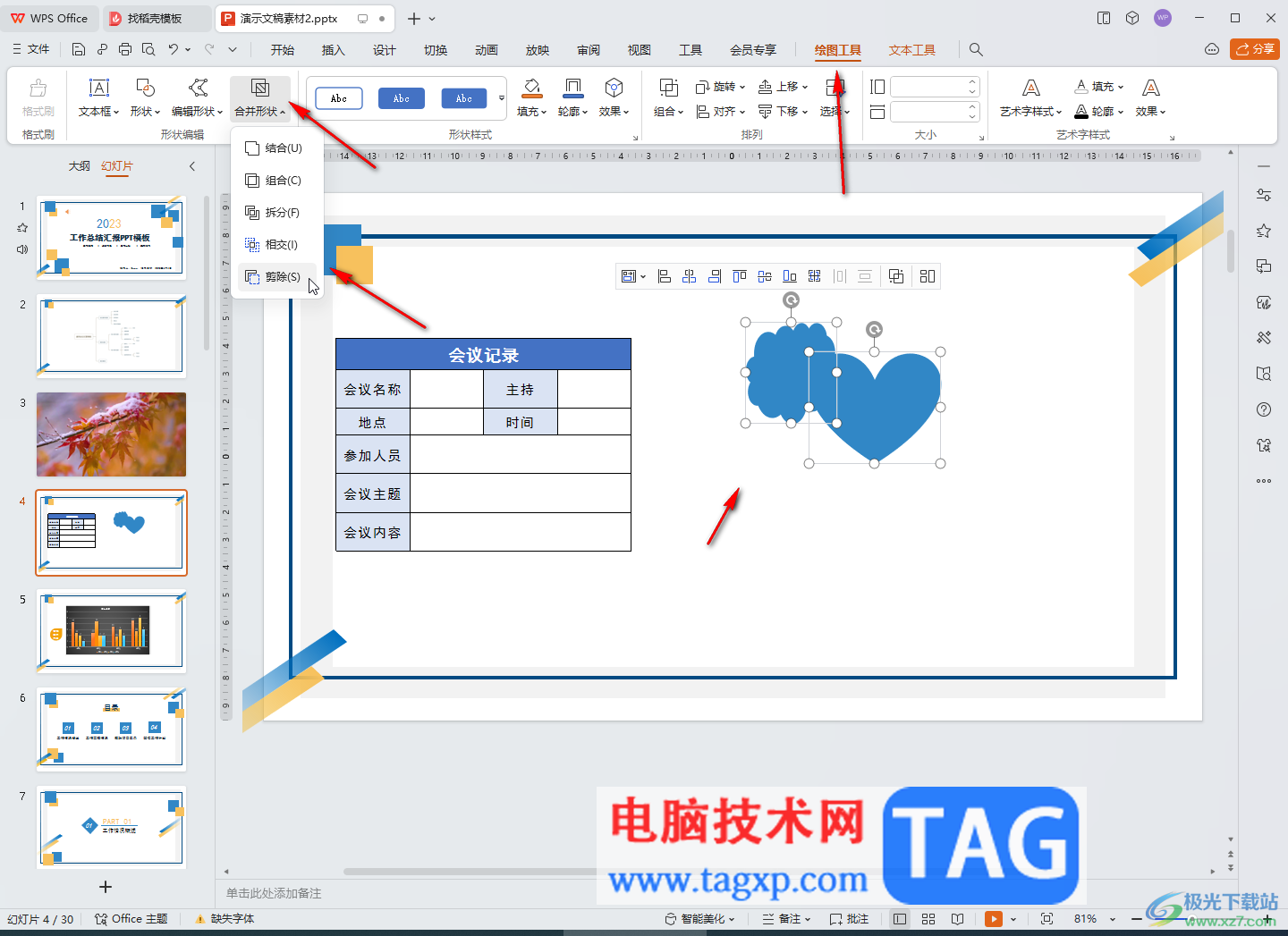 WPS演示文稿電腦版合并形狀或者讓文字圖片融合的方法教程